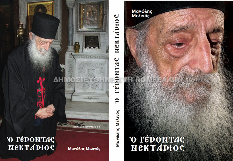 gerontas-nektarios-1