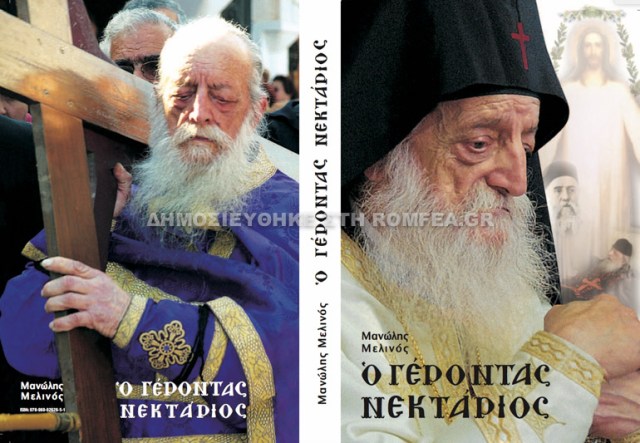 gerontas-nektarios-2