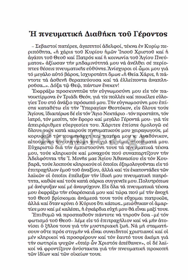 gerontas-nektarios-3