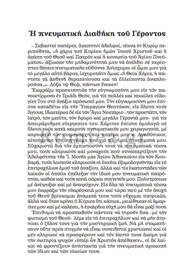 gerontas-nektarios-3