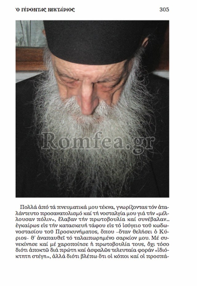 gerontas-nektarios-4