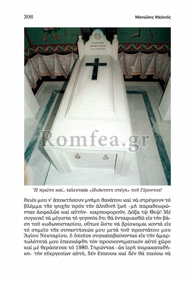 gerontas-nektarios-5