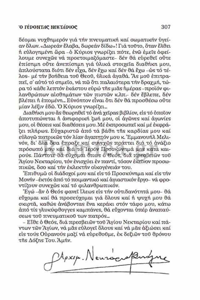 gerontas-nektarios-6